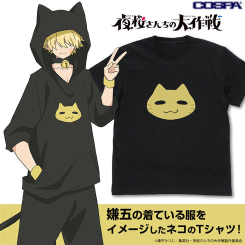 『夜桜さんちの大作戦』夜桜嫌五イメージ Tシャツ/BLACK
